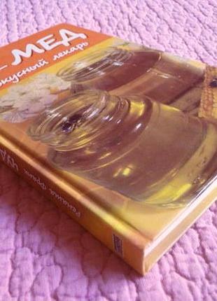 Чудо-мёд. вкусный лекарь.  рената франк