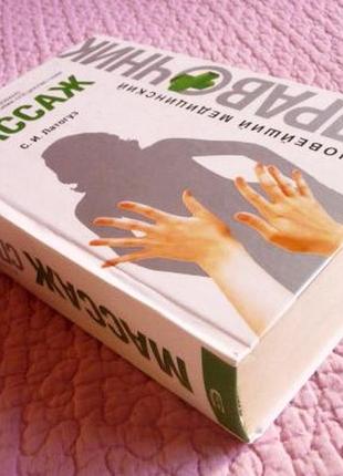Массаж. новейший медицинский справочник. с.и.латогуз