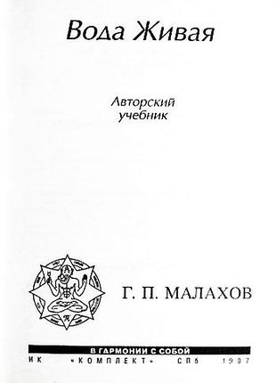 Вода жива. авторський підручник. геннадій малахів
