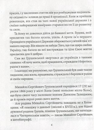 Михайло грушевський. автор юлія тагліна