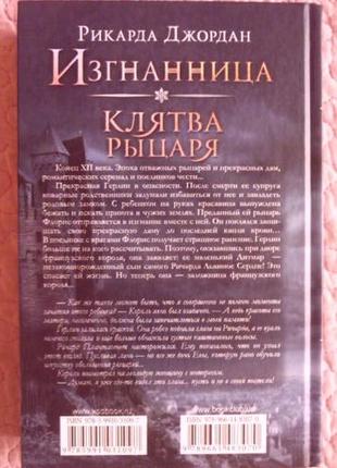 Изгнанница. клятва рыцаря. aвтор: р. джордан