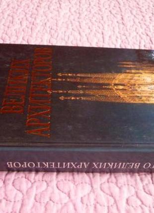 100 великих архитекторов. д.к. самин