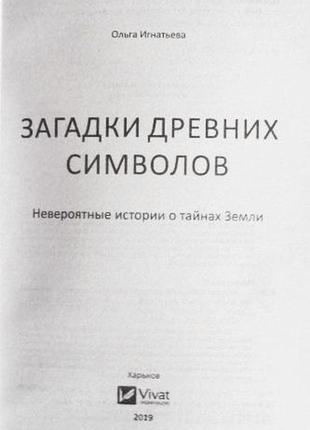 Загадки давніх символів. неймовірні історії про таємниці землі. ольга ізбілювання