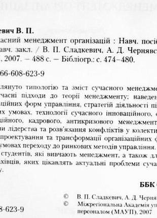 Сучасний менеджмент організацій. навчальний посібник. мауп. в. сладкевич, а. чернявський