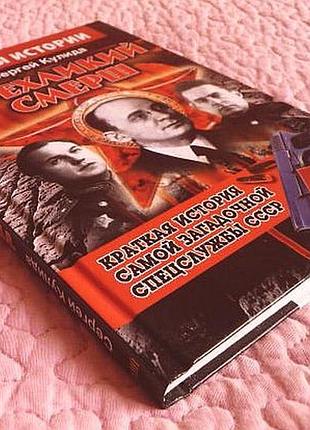 Триликий смерш. коротка історія найзагадковішої спецслужби зіср. автор: с. куліда