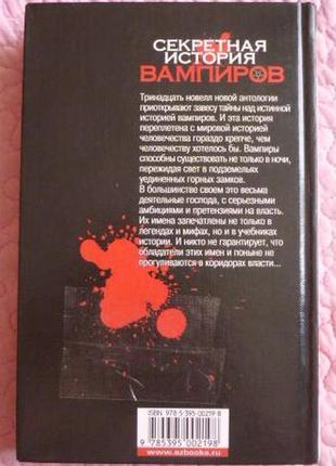 Секретна історія вампірів. антологія. під редакцією даррелла швейцера