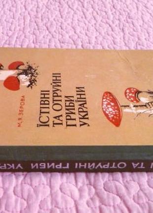 Їстівні та отруйні гриби україни. м.я. зерова
