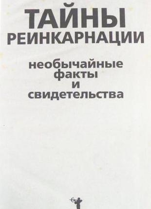 Таємниці реінкарнації.