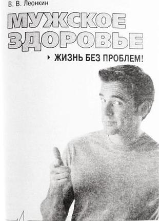 Чоловіче здоров'я. життя без проблем! автор: леонкін ст. ст.