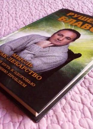 Мысль как лекарство. лёгкий путь к здоровью и решению проблем. рушель блаво