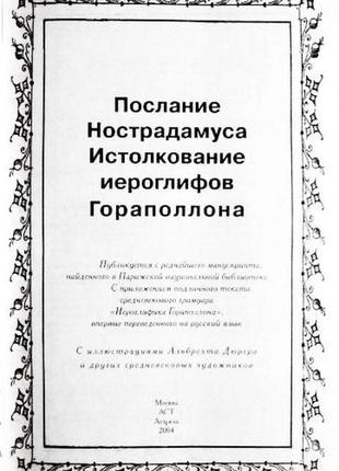 Послание нострадамуса. истолкование иероглифов гораполлона