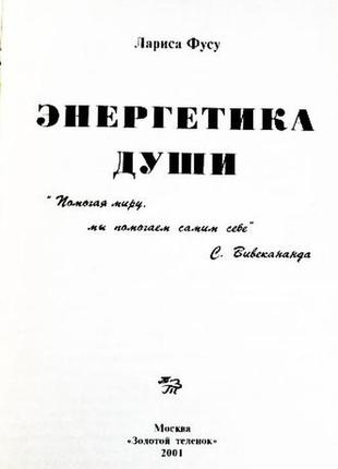 Енергетика душі. лариса фусу