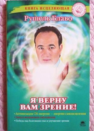 Я поверну вам зір! рушель блаво