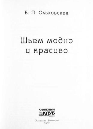 Шьем модно и красиво. в. ольховская