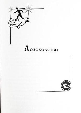 Практическое ясновидение. руководство для самостоятельных занятий. поленова т. п.