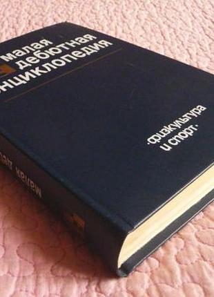 Малая дебютная энциклопедия. составитель: яков эстрин. шахматы