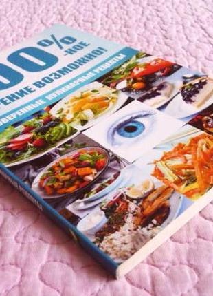 100% зір можливий! перевірені кулінарні рецепти. романова м.