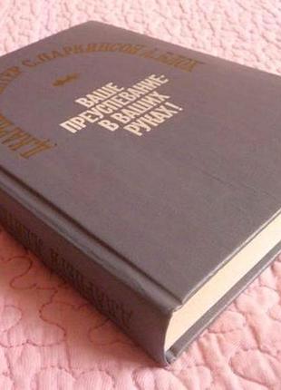 Ваше преуспевание в ваших руках! сборник. д. карнеги. л. питер. с. паркинсон. а. блох