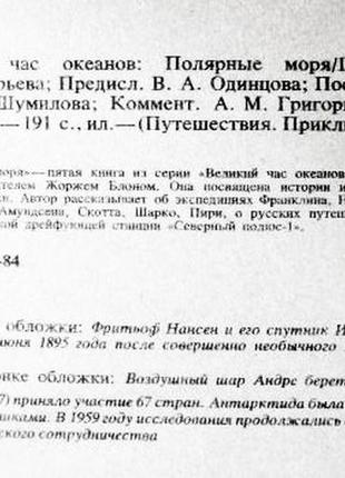 Велика година океанів. полярні моря. жорж блон