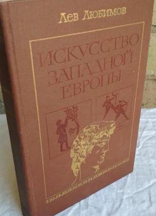 Лев любимов искусство западной европы, 1982г
