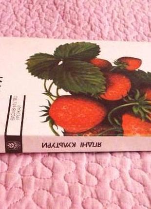 Ягідні культури. автори: і.м. ковтун, к.м. копань та інші.