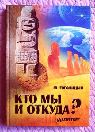 Кто мы и откуда? ю. гоголицын
