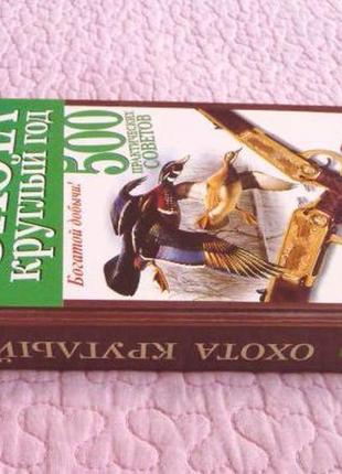 Охота круглый год. 500 практических советов. г. лучков