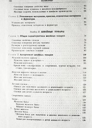 Товароведение швейных товаров. е.з. червиц. 1955г.