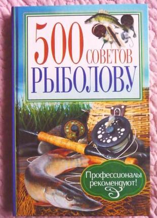 500 советов рыболову. а. галич