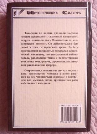 Мартін борман. сірий кардинал у коричневій уніформі. джемс макгорн