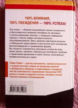 Жёсткая книга о том, как убедить, загипнотизировать, заставить! кого угодно. свен смит