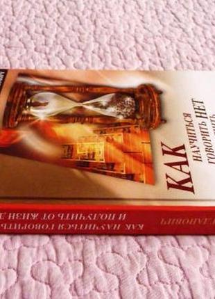 Як навчитися говорити ні й отримувати від життя так! в. богданович