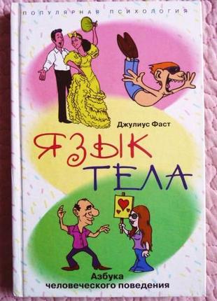 Язык тела. азбука человеческого поведения. джулиус фаст. психология