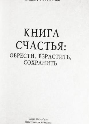 Книга счастья: обрести, взрастить, сохранить.  максот нурумбаев