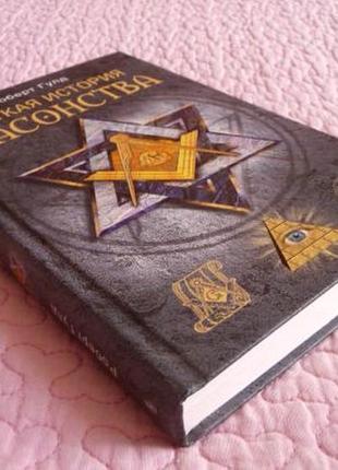 Коротка енциклопедія масонства. роберт гулд