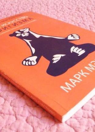 Тонкое искусство пофигизма. парадоксальный способ жить счастливо. марк мэнсон