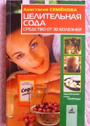 Цілюща сода. засіб від 30 хвороб. анастасія насіння