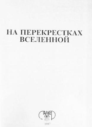 На перекрёстках вселенной. а.л. кульский