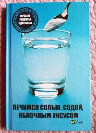 Лікуємося сіллю, содою, яблучним оцтом. татьяна клімова