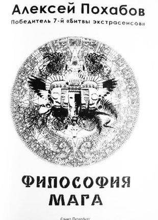 Философия мага. алексей похабов