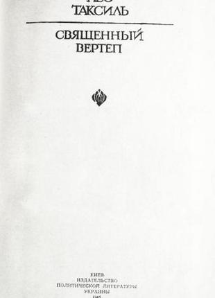 Священный вертеп. лео таксиль