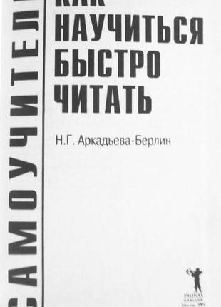 Як навчитися швидко читати. самовчитель. н.г. аркадьєва - берлін