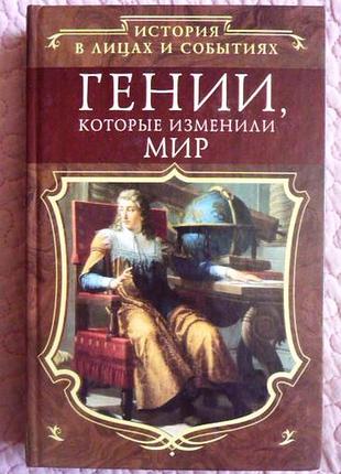 Гении, которые изменили мир. о. очкурова, г. щербак, т. иовлева