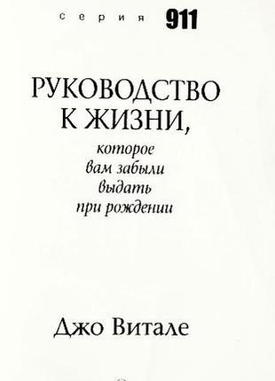 Руководство к жизни, которое вам забыли выдать при рождении. джо витале