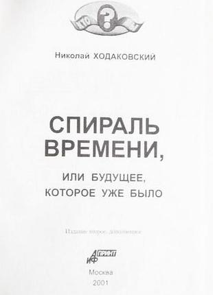 Спираль времени, или будущее, которое уже было. николай ходаковский