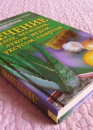 Лечение алоэ, чесноком, луком, мёдом, уксусом, спиртом. советы целительницы евдокии