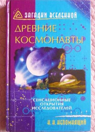 Древние космонавты. н. непомнящий