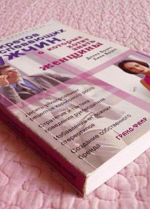 10 секретов преуспевающих мужчин, о которых хотят знать женщины. д. брукс, л. брукс