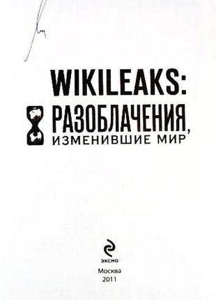 Wikileaks. разоблачения, изменившие мир. н. горбатюк