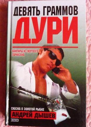 Дев'ять грамів дурі. збірник.